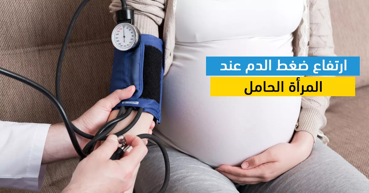 ارتفاع ضغط الدم عند المرأة الحامل